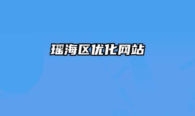 瑤海區(qū)優(yōu)化網(wǎng)站