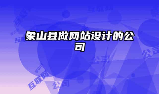 象山縣做網(wǎng)站設(shè)計(jì)的公司