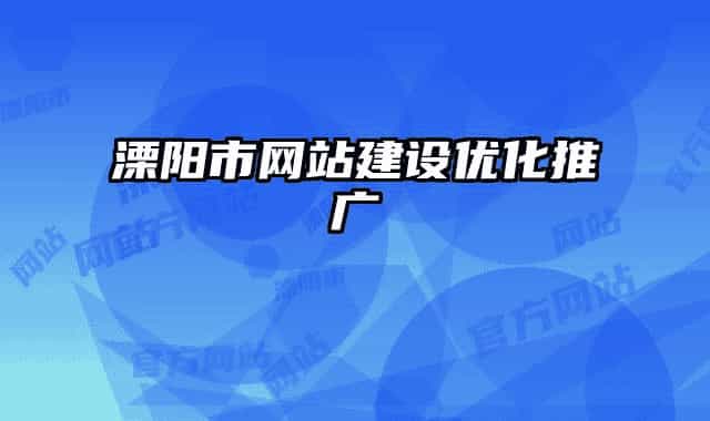 溧陽(yáng)市網(wǎng)站建設(shè)優(yōu)化推廣
