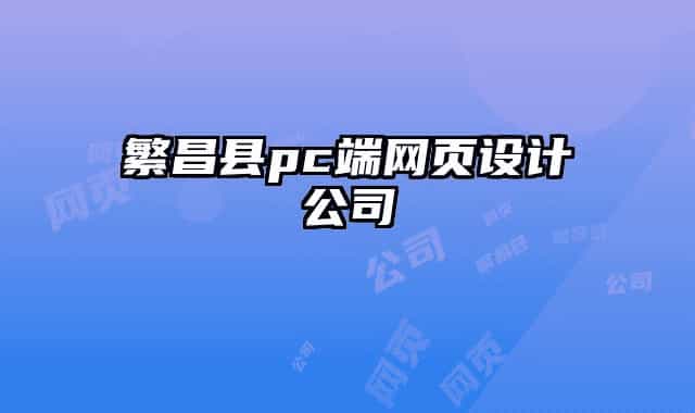 繁昌縣pc端網(wǎng)頁(yè)設(shè)計(jì)公司