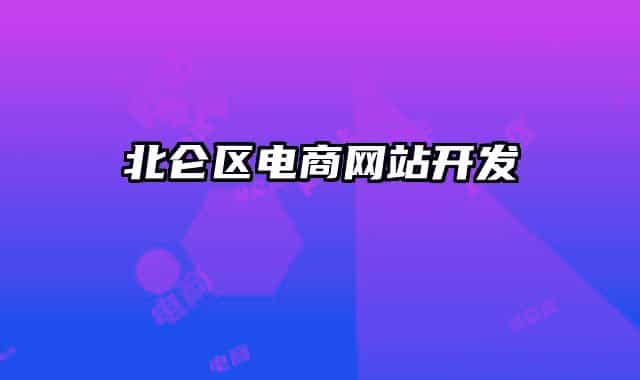 北侖區(qū)電商網(wǎng)站開發(fā)