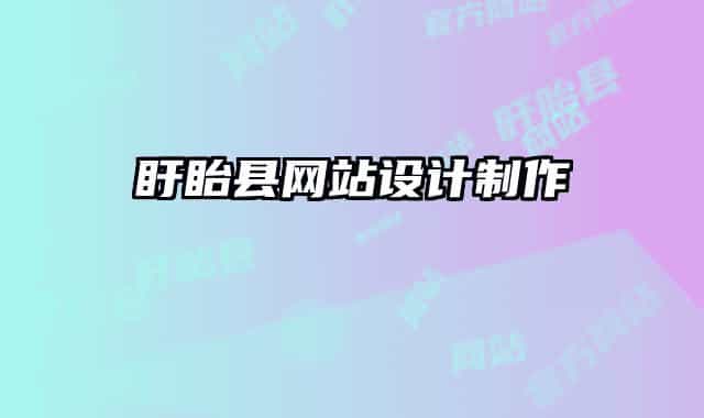 盱眙縣網(wǎng)站設計制作