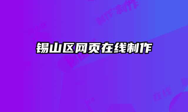 錫山區(qū)網(wǎng)頁(yè)在線制作