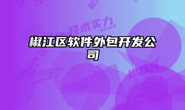 椒江區(qū)軟件外包開發(fā)公司