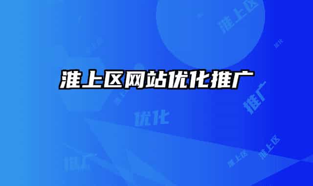 淮上區(qū)網(wǎng)站優(yōu)化推廣