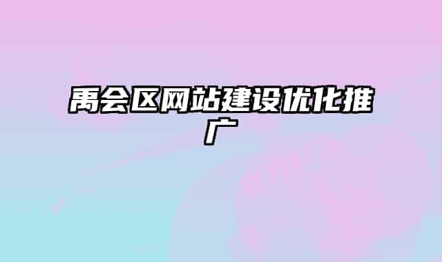 禹會區(qū)網(wǎng)站建設(shè)優(yōu)化推廣