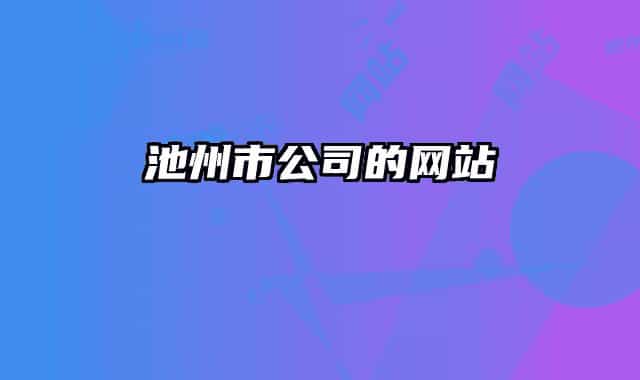 池州市公司的網(wǎng)站