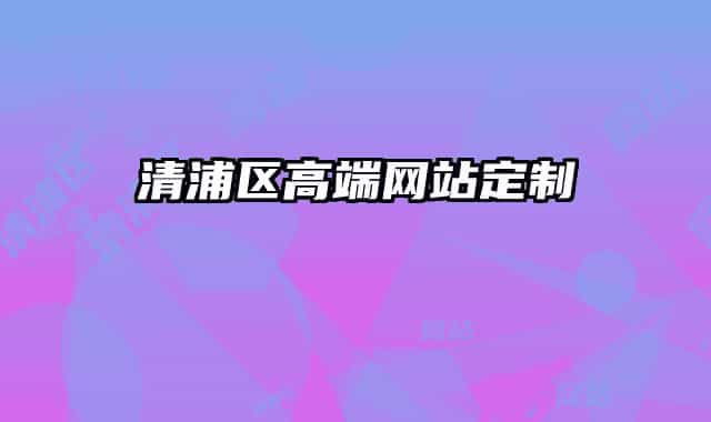 清浦區(qū)高端網(wǎng)站定制