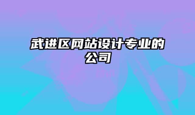武進區(qū)網(wǎng)站設(shè)計專業(yè)的公司