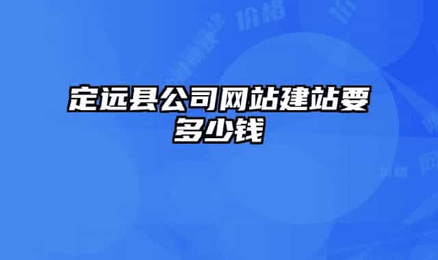 定遠縣公司網站建站要多少錢