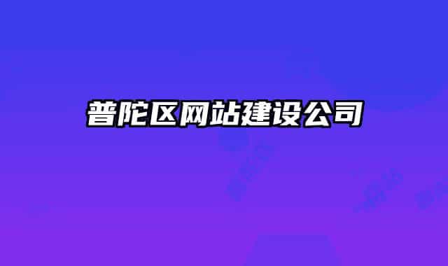 普陀區(qū)網(wǎng)站建設(shè)公司