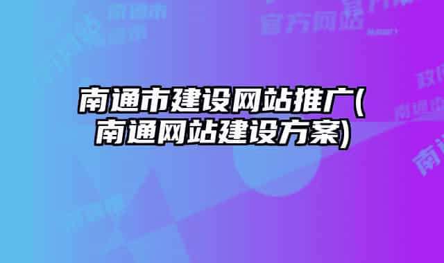 南通市建設網(wǎng)站推廣(南通網(wǎng)站建設方案)