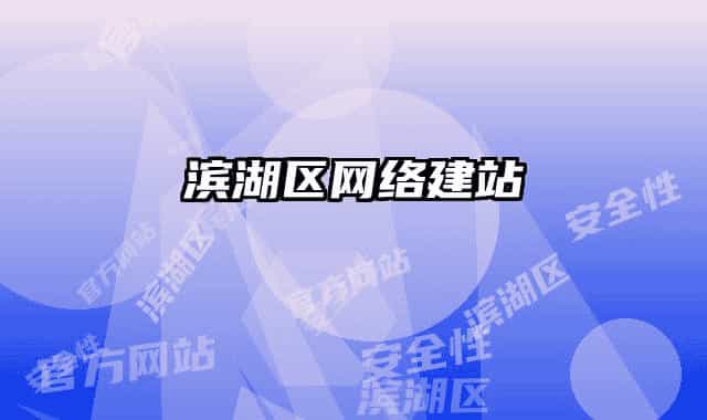 濱湖區(qū)網(wǎng)絡建站