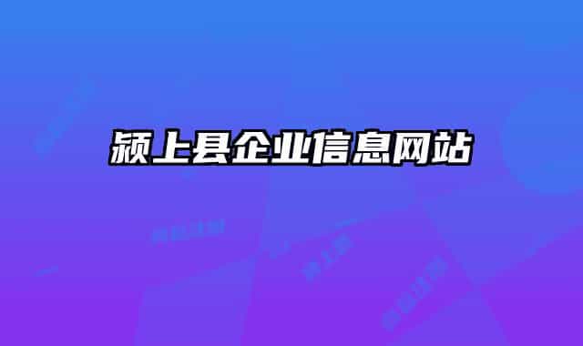 潁上縣企業(yè)信息網(wǎng)站