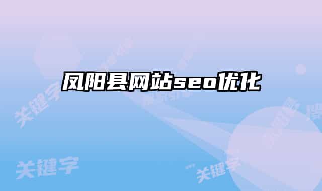 鳳陽縣網(wǎng)站seo優(yōu)化