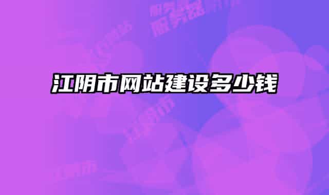江陰市網(wǎng)站建設(shè)多少錢