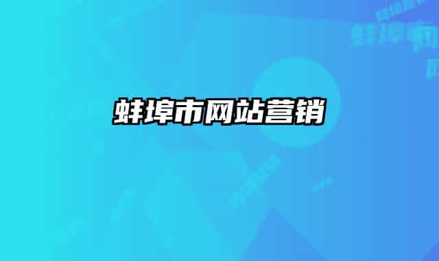 蚌埠市網(wǎng)站營(yíng)銷(xiāo)
