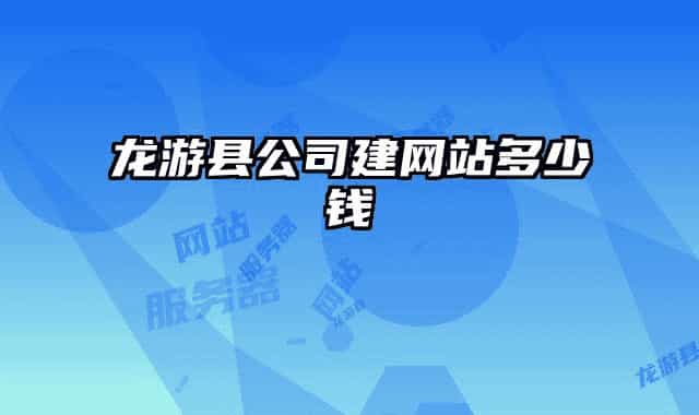 龍游縣公司建網(wǎng)站多少錢