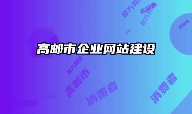 高郵市企業(yè)網(wǎng)站建設(shè)
