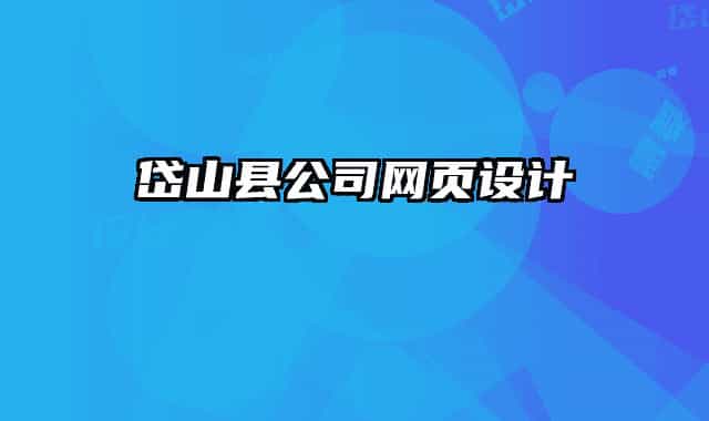 岱山縣公司網(wǎng)頁設計