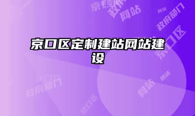 京口區(qū)定制建站網(wǎng)站建設