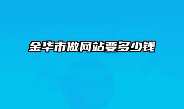 金華市做網(wǎng)站要多少錢