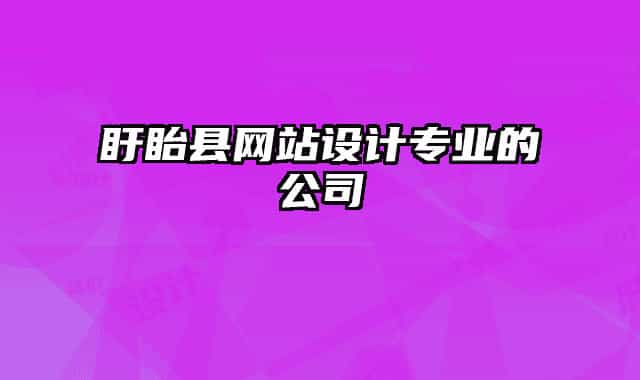 盱眙縣網(wǎng)站設(shè)計(jì)專業(yè)的公司