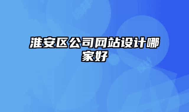 淮安區(qū)公司網(wǎng)站設計哪家好