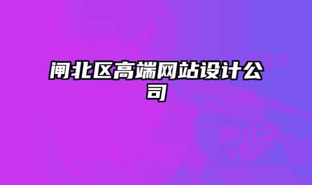 閘北區(qū)高端網(wǎng)站設(shè)計公司