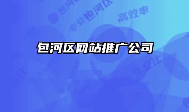 包河區(qū)網站推廣公司
