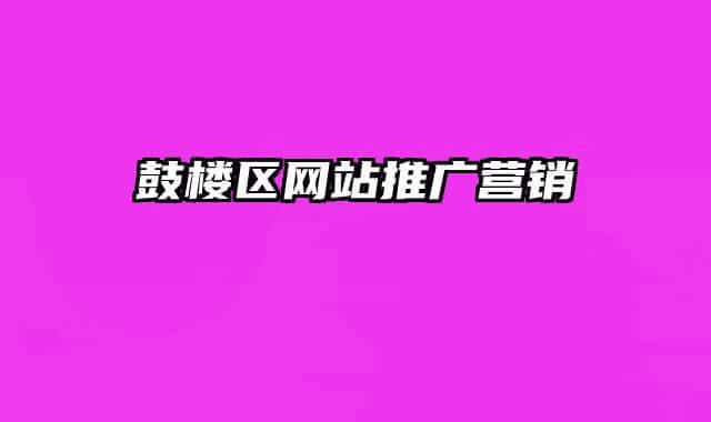 鼓樓區(qū)網(wǎng)站推廣營(yíng)銷