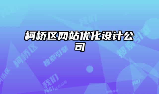 柯橋區(qū)網(wǎng)站優(yōu)化設(shè)計(jì)公司