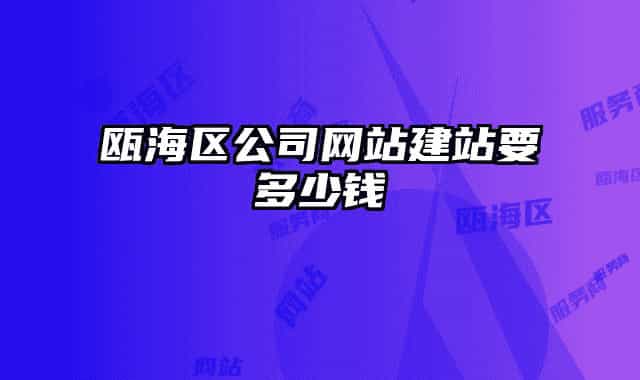 甌海區(qū)公司網(wǎng)站建站要多少錢(qián)