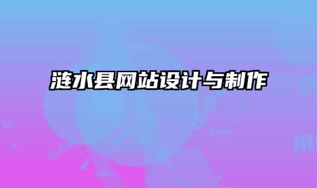 漣水縣網(wǎng)站設(shè)計與制作