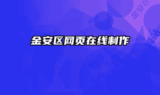 金安區(qū)網(wǎng)頁(yè)在線制作