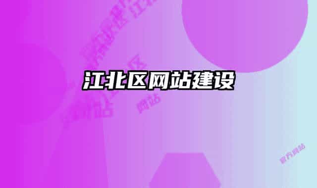 江北區(qū)網(wǎng)站建設