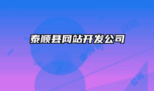 泰順縣網(wǎng)站開(kāi)發(fā)公司