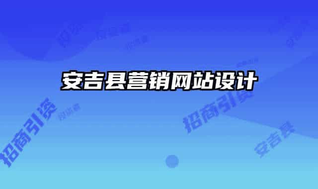 安吉縣營銷網(wǎng)站設(shè)計(jì)