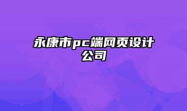 永康市pc端網(wǎng)頁設(shè)計公司