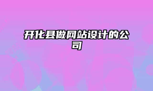 開化縣做網(wǎng)站設(shè)計(jì)的公司