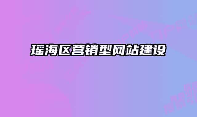 瑤海區(qū)營(yíng)銷(xiāo)型網(wǎng)站建設(shè)