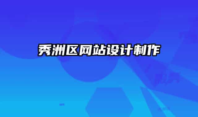 秀洲區(qū)網(wǎng)站設(shè)計制作