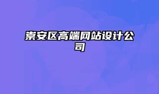 崇安區(qū)高端網(wǎng)站設計公司