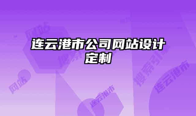 連云港市公司網(wǎng)站設(shè)計定制
