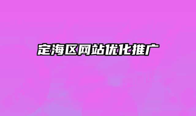 定海區(qū)網(wǎng)站優(yōu)化推廣
