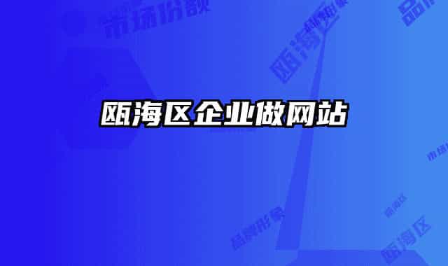 甌海區(qū)企業(yè)做網(wǎng)站