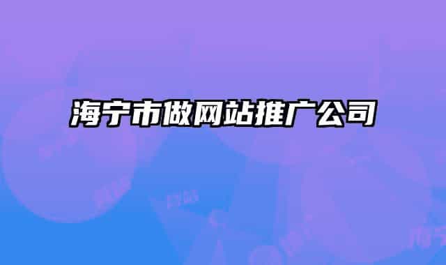 海寧市做網(wǎng)站推廣公司