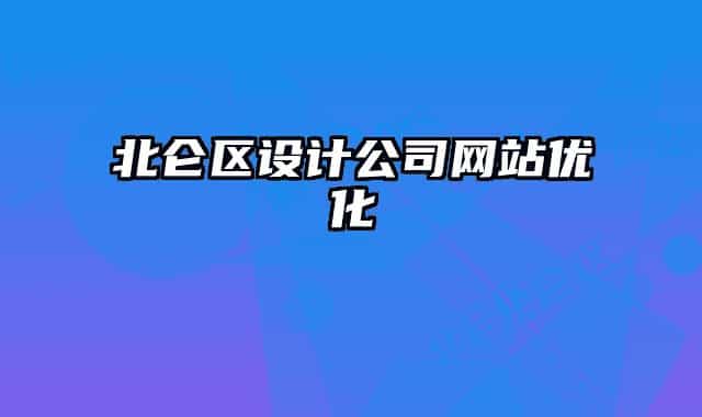 北侖區(qū)設(shè)計公司網(wǎng)站優(yōu)化