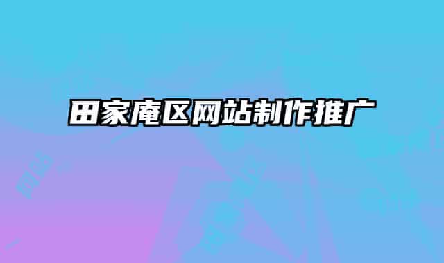 田家庵區(qū)網(wǎng)站制作推廣