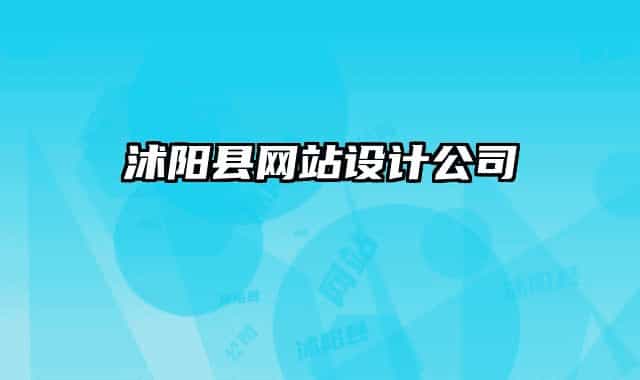 沭陽縣網(wǎng)站設(shè)計公司